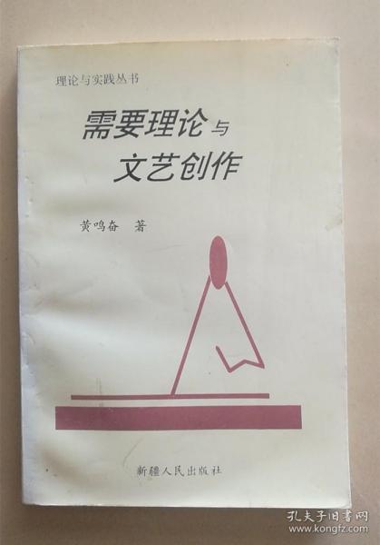 理论与文艺创作 相辅相成的辩证思考
