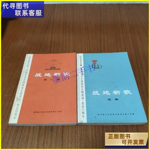 战地新歌(2本合售) 国务院文化组文艺创作领导小